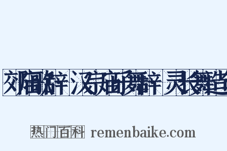 郊庙歌辞·汉宗庙乐舞辞·灵长舞造句是什么意思的图片